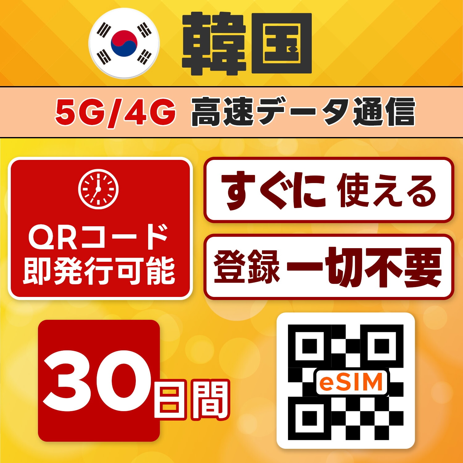 【韓国 eSIM 即日発行】30日間／無制限・SKテレコム/KT回線・5G／4G対応・現地即接続・テザリング可・留学／長期滞在向け・最短5分QRコード発行・LINEサポート付き