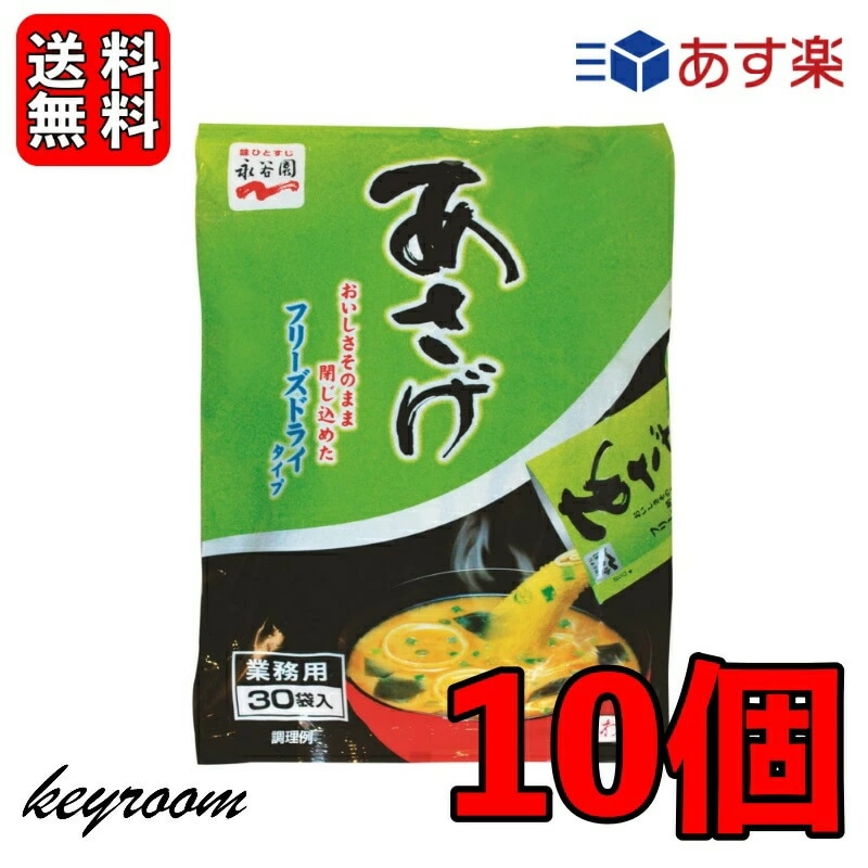 永谷園 業務用 あさげ 30袋入 10個 フリーズドライみそ汁 粉末 おしさそのまま フリーズドライ 味噌汁 9,780円