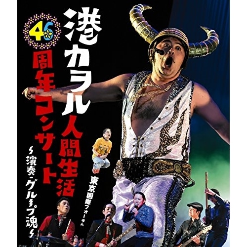 港カヲル(グループ魂) ／ 港カヲル 人間生活46周年コンサート 演奏・グループ魂(東京国際フォーラム).. (Blu-ray) KSXL-246