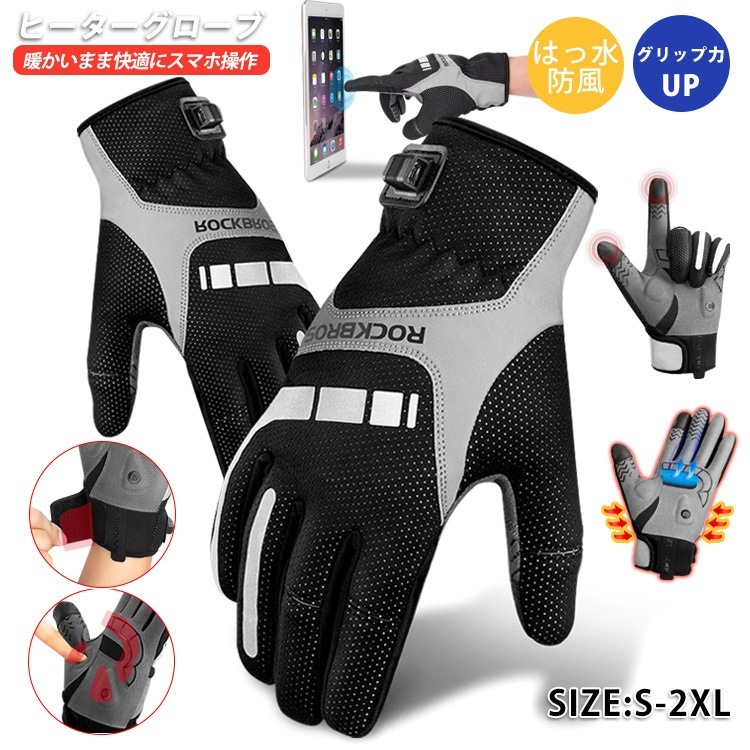 【短納期】電熱グローブ 極暖力 反射テープ ヒーターグローブ長時間 撥水 防 バイク用 滑り止め タッチパネル対応 S M L XL XXL