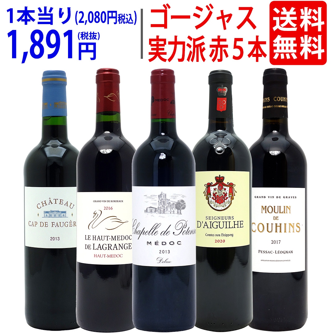 ワイン ワインセット 実力派ゴージャスセカンド＆サード＆別蔵赤５本セット 飲み比べセット ギフト 大人気 ^W0SED2SE^ 7,904円