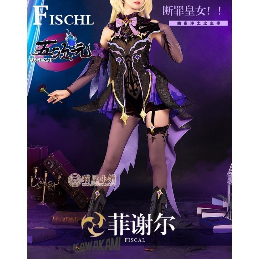 Catwushop　原神　コスプレ　フィッシュル　衣装　ウィッグ　靴　武器　追加可