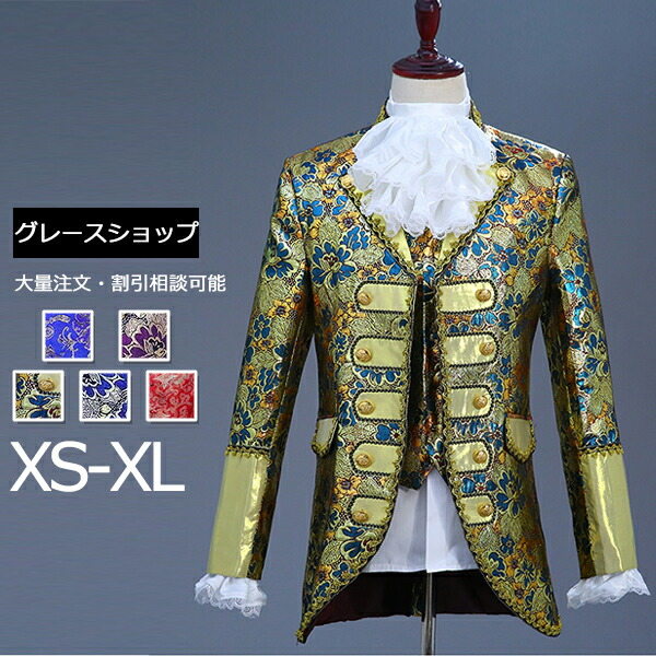 【迅速な出荷】演出服 3点セット 小さいサイズ ステージ衣装 メンズ 王子様 貴公子 大人 司会者 演劇 演奏会 カラオケ 男性 舞台 公爵 ジャケット 中世 貴族 忘年会 新年会 学園祭 ハロウィン