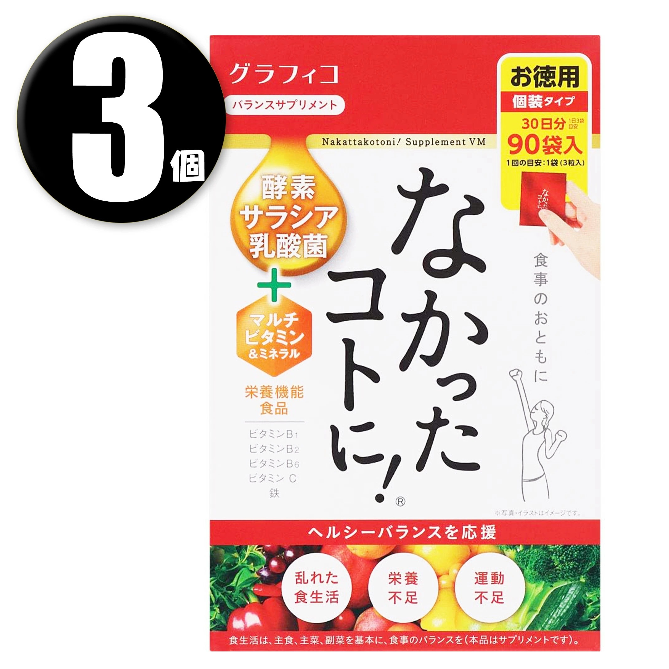 (3個) なかったコトに！ VM 270粒 サプリメント 栄養機能食品 お徳用 個装タイプ