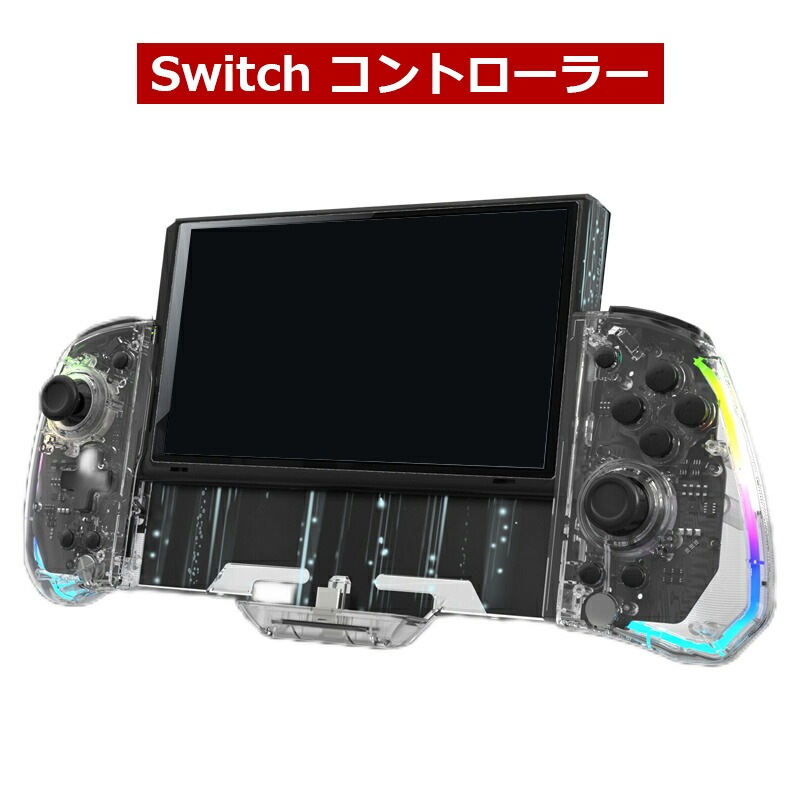 コントローラー switch グリップ 一体式 携帯モード専用コントローラー 背面ボタン Switch Switch有機ELモデル対応 透明 RGBライト Switch Pro スイッチ コントローラ