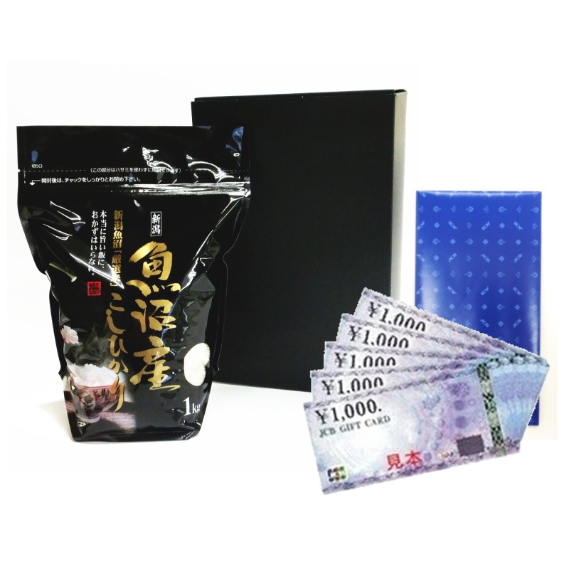 お祝いお祝い返し 魚沼産コシヒカリ 精米 白米 １キロ＋JCBギフト券 ５千円分