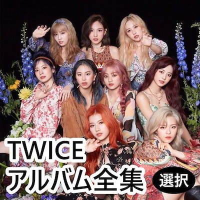 [最終値下げ] TWICE アルバム 36枚 TWICE SPECIAL ALBUM『TEN: The Story Goes On』全形態セット