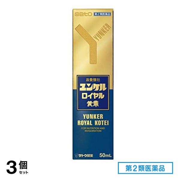 第２類医薬品 ユンケルロイヤル黄帝 50mL 3個セット