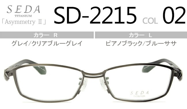 セダ SEDA グレイ クリアブルーグレイ/ピアノブラック ブルーササ SD-2215 02 眼鏡 日本製 鼻パッ有り
