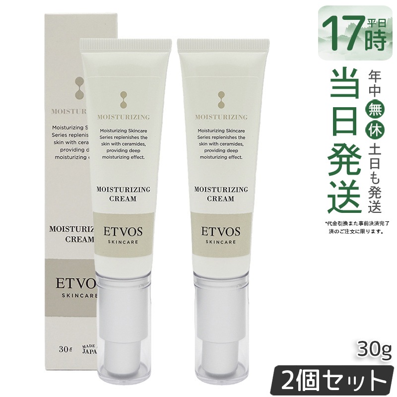 ２個セット ETVOS エトヴォス モイスチャライジングクリーム I 30g 保湿クリーム ヒト型セラミド 敏感肌 乾燥肌 スキンケア フェイスクリーム 日本製