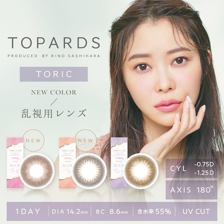 【4箱セット】乱視用カラコン TOPARDS Toric 1箱10枚入り 度あり 度なし ワンデー 1day 14.2mm 指原莉乃 さっしー UVカット