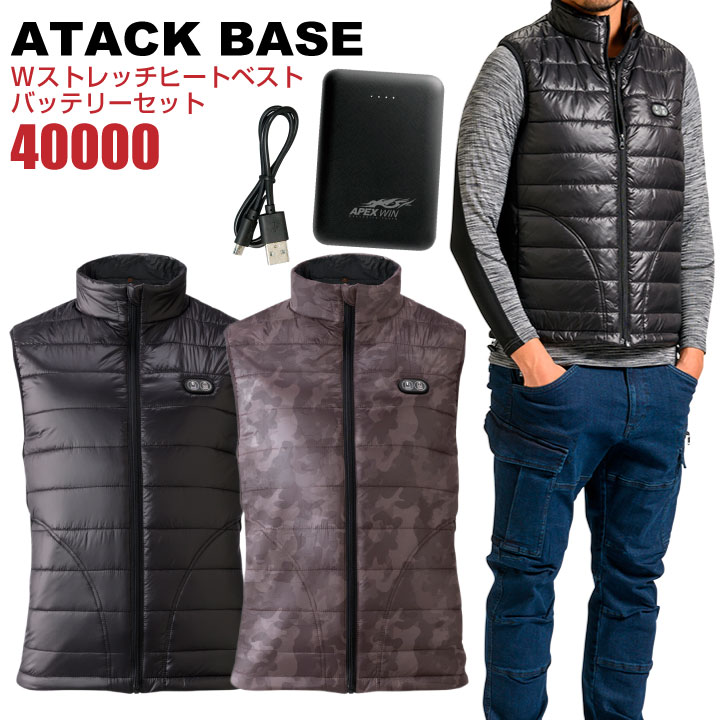 Wストレッチヒートベスト バッテリーセット アタックベース 秋冬 作業服 作業着 即暖効果 手洗い可 おしゃれ 電熱ベスト /at-40000-b