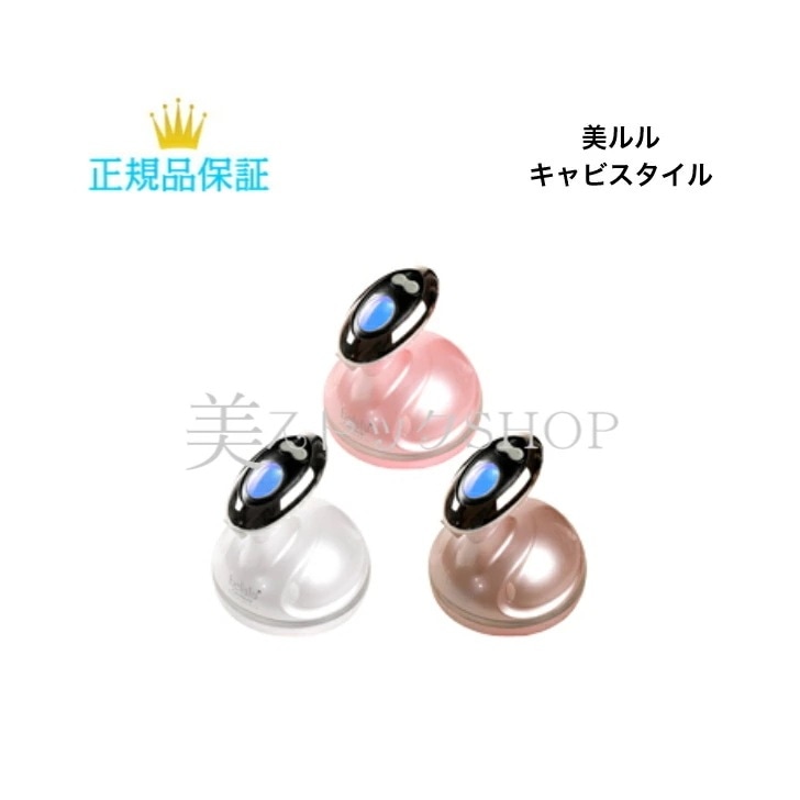 キャビスタイル　ホワイト/ピンク/モーヴ　美顔器　キャビテーション　国内正規品