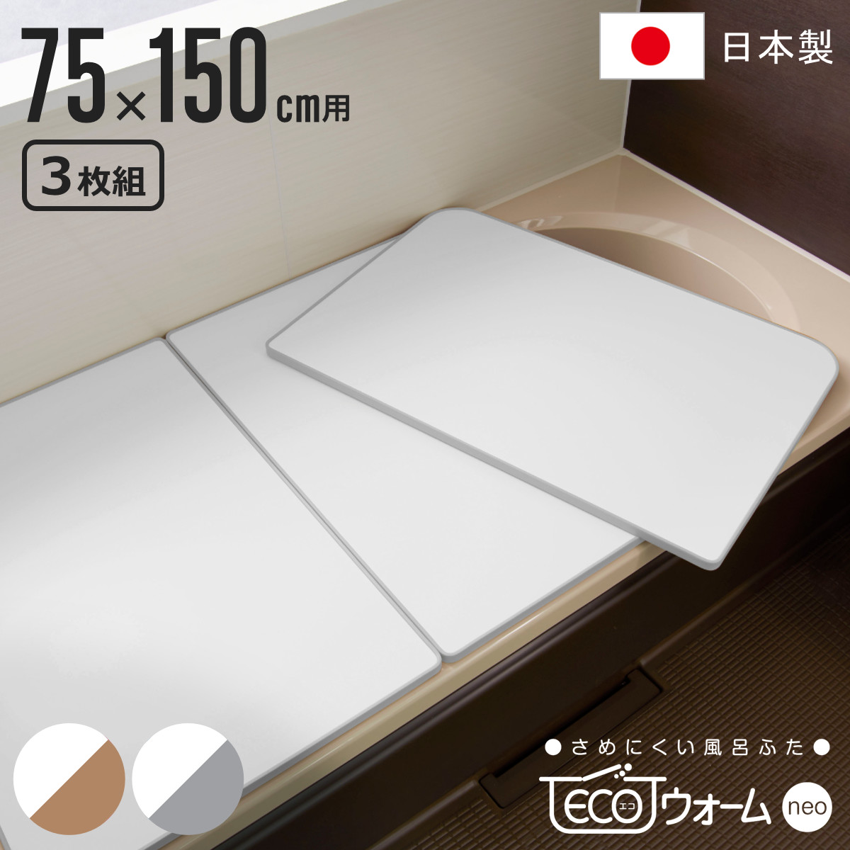 風呂ふた 組み合わせ 保温 ECOウォーム neo L15 75x150cm 用 3分割 風呂フタ 風呂蓋 冷めにくい ふろふた 抗菌 防カビ 日本製 風呂 ふた フタ 蓋 3枚 三枚 軽量