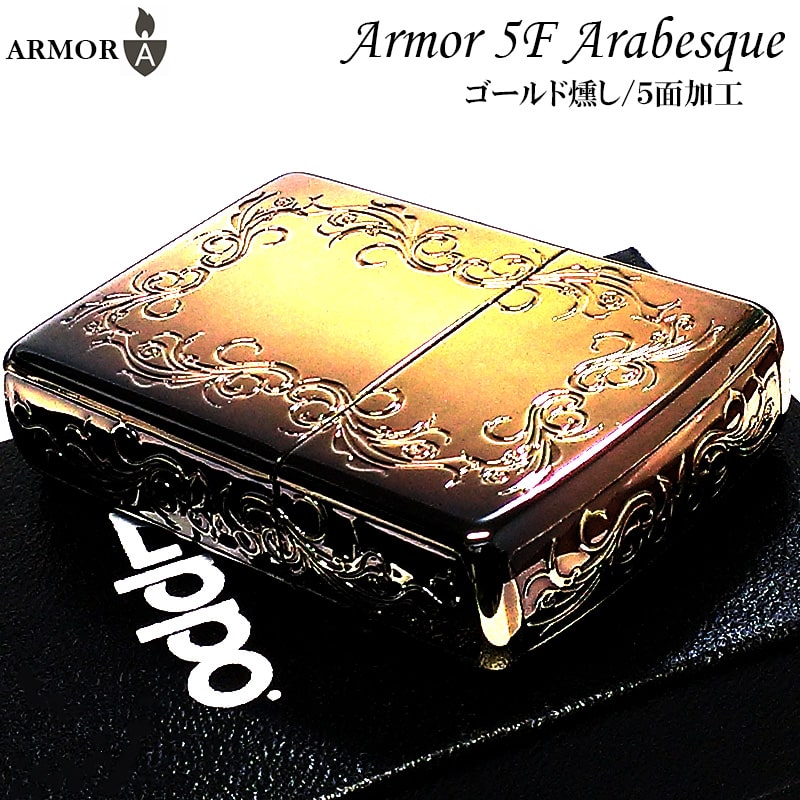 ZIPPO アーマー アラベスク ５面彫刻 ジッポ ライター ゴールド燻し アンティーク お洒落 深彫り 重厚 高級 ギフト かっこいい ジッポー 金 メンズ レディース 渋い プレゼント