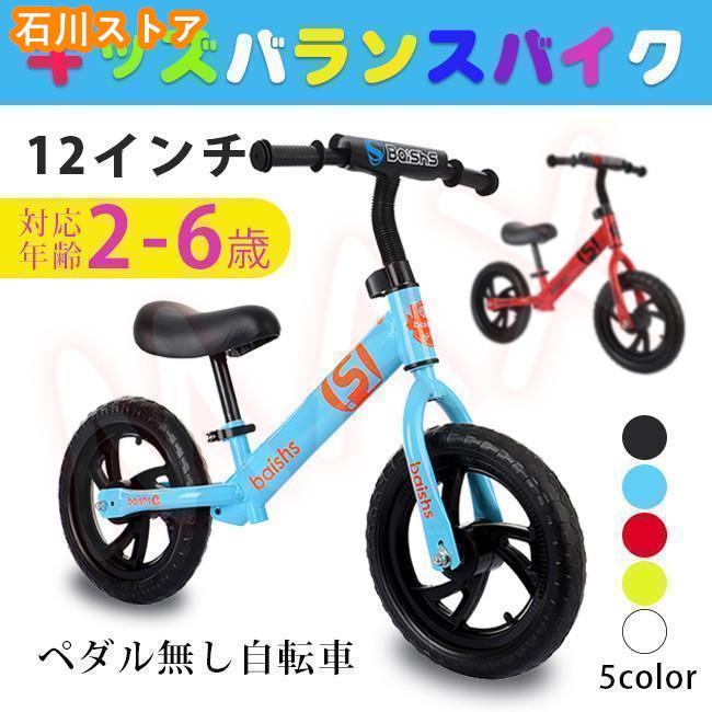 バランスバイク キッズバイク 子供用 ペダル無し自転車 ゴムタイヤ ハンドル サドル高さ調整可 柔らかいシート 2歳6歳 軽量 組み立て簡単 乗用玩具 12インチ
