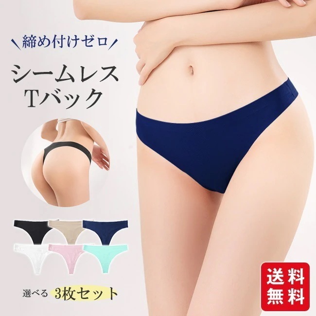 【送料無料】ショーツ レディース Tバック 3枚セット シームレス 下着 tバック 水着インナー ヨガ 涼しい パンツ 女性用 大きいサイズ 響かない シンプル