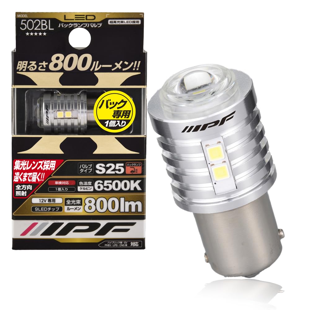 IPF バックランプ LED 車用 S25 800lm 6500K ホワイト 12V用 1本入 車検対応 ノイズ対策済 ハイスペックモデル 集光レンズ採用 502BL