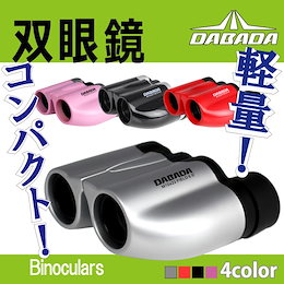 【レビュー投稿でQUOカードGET】双眼鏡 10倍 軽量 コンパクト オペラグラス スポーツ観戦 ライブ コンサート アウトドア 登山 【RCP】