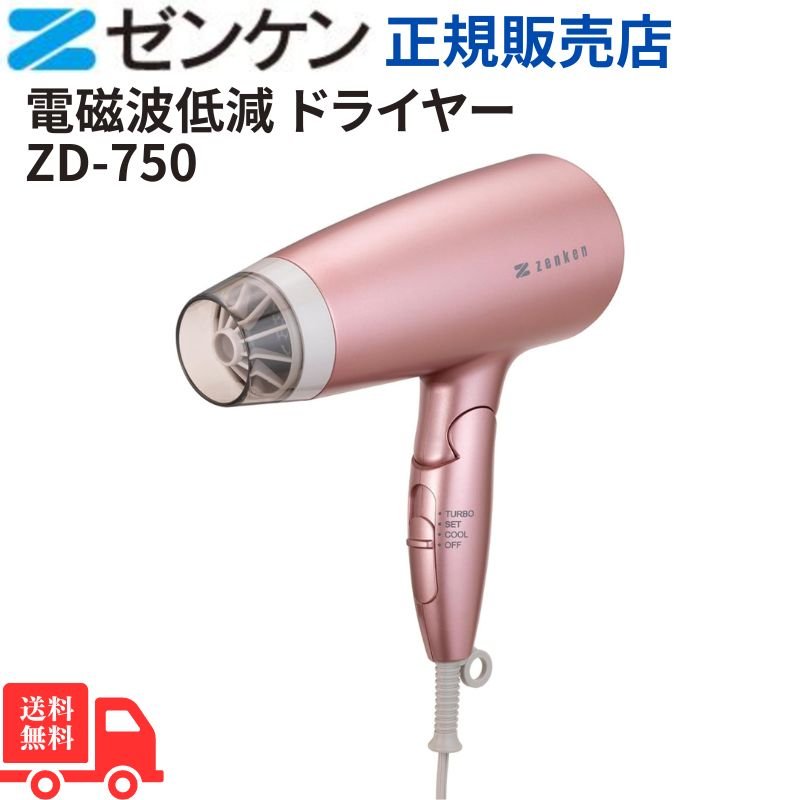 ゼンケン電磁波低減 ヘアケアドライヤーZD-750 (ピンク)