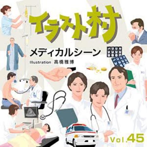 マイザ イラスト村 Vol.45 メディカルシーン XAILM0045