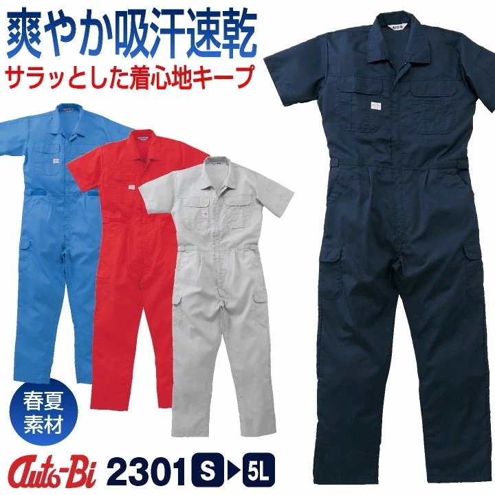 AUTO-BI 半袖つなぎ服 春夏 ツナギ メンズ レディース 帯電防止 吸汗速乾 日本製生地 仕事服 おしゃれ 山田辰 /ab-2301-b