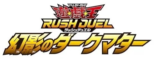 遊戯王ラッシュデュエル 幻影のダークマター