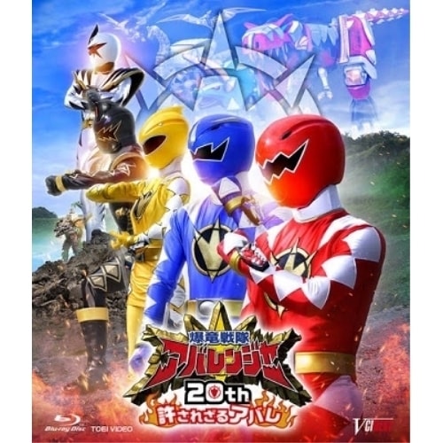 アバレンジャー ／ 爆竜戦隊アバレンジャー20th 許されざるアバレ(通常版)(Blu-ray Di.. (Blu-ray) BSTD-20714