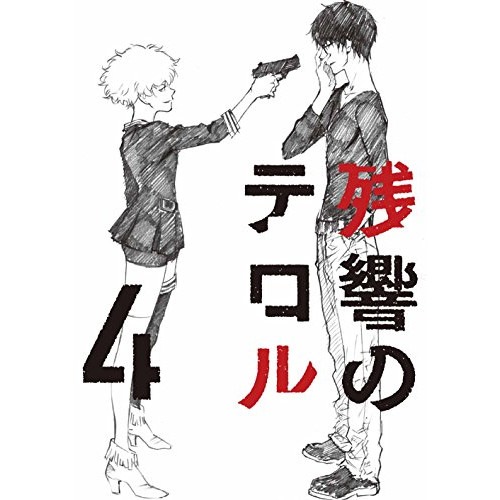 残響のテロル 4(Blu-ray Disc) (Blu-ray) ANSX-11184 5,250円