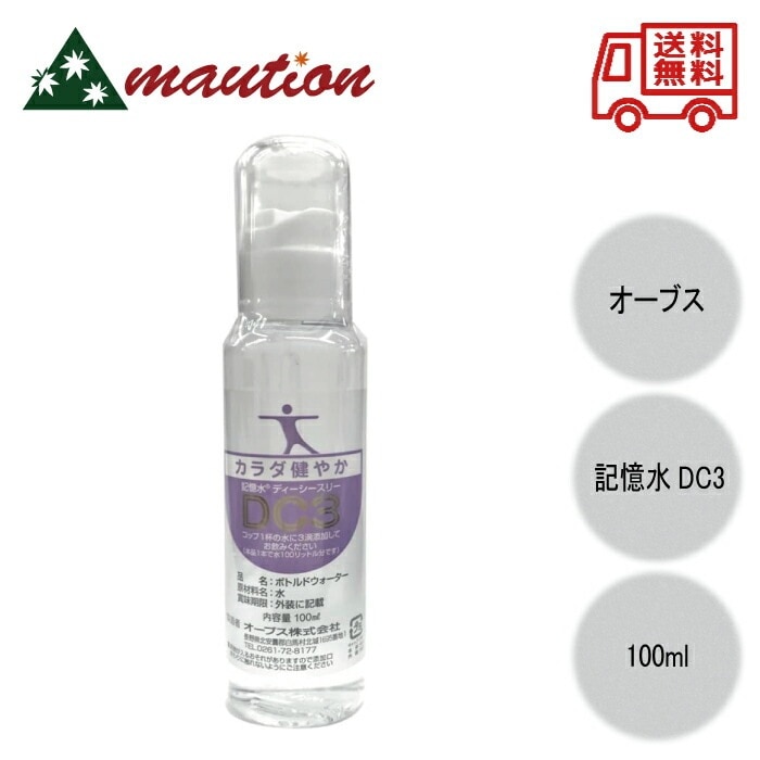 OrBS オーブス 記憶水DC3 100ml