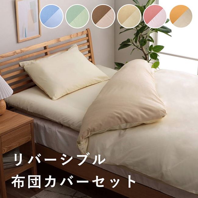 布団カバー 4点セット 寝具 掛け敷きカバー ピローケース 洗濯機で洗えるカバー 平織 無地 リバーシブル