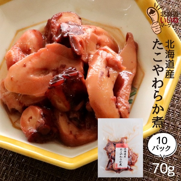 ご飯のお供 おかず にぴったり たこやわらか煮 10個でお得な700g (70g10P) ごはんのおとも ご飯のおとも お取り寄せ 佃煮 ごはんのお供 昔ながらの直火製法 日高産昆布佃煮の出汁を使用