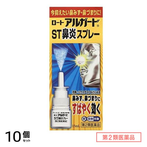 第２類医薬品 ロート アルガード ST鼻炎スプレー 15mL 10個セット