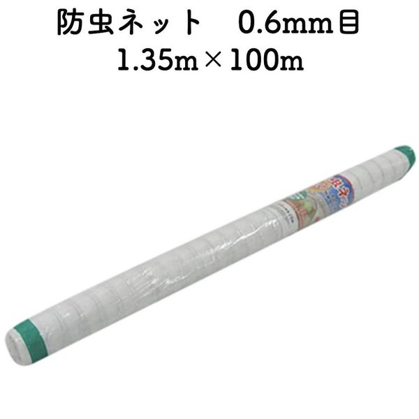 残りわずか】 白色 1.35m100m 0.6mm目 防虫ネット 虫よけネット プラン 遮光ネット 園芸 農業用 その他 -  flaviogimenis.com.br