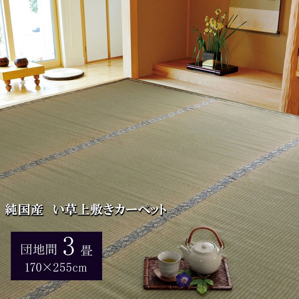 日本製 い草 上敷き/ラグマット (糸引織 団地間3畳 約170×255cm) 抗菌 防臭 調湿機能付き 湯沢 (リビング)
