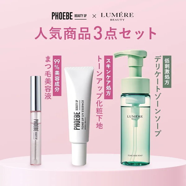 Qoo10] PHOEBE BEAUTY UP 【公式】フィービー&ルメール 人気商品3