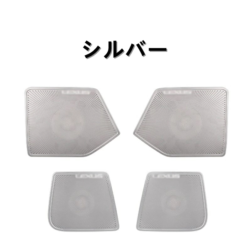 レクサス・ UX200 250h 用 ドアスピーカー ガーニッシュ カバー 4ピース 2色選び可 6398