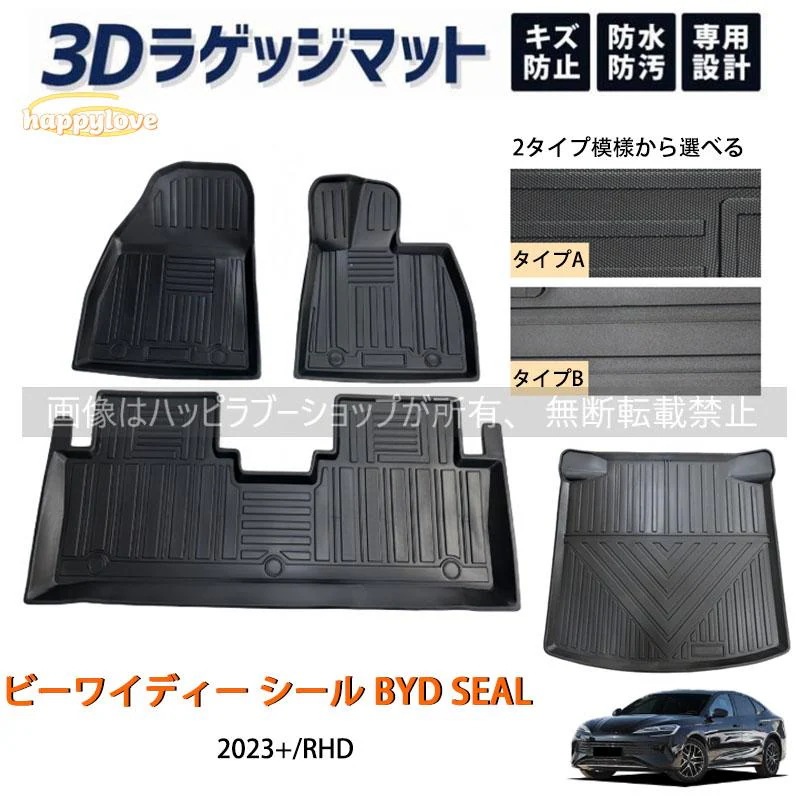 【期間限定.値.下.げ!】ビーワイディー シール フロアマット ラゲッジ トランク マット 3D 新型 防水 防汚 汚れ 防止 ラバー ゴム 独立型 専用 パーツ フルセット