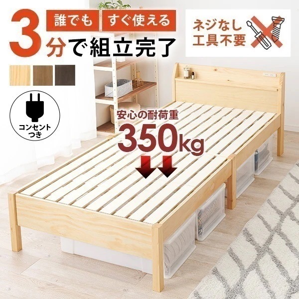 約3分で組立完了！工具不要＆ネジ無し頑丈ベッド ベッド ベッドフレーム シングルベッド 耐荷重350kg 宮棚つき 敷布団対応 頑丈 コンセント 宮棚付き 棚付き すのこ シングル 簡単組立 ネジレス 21,293円