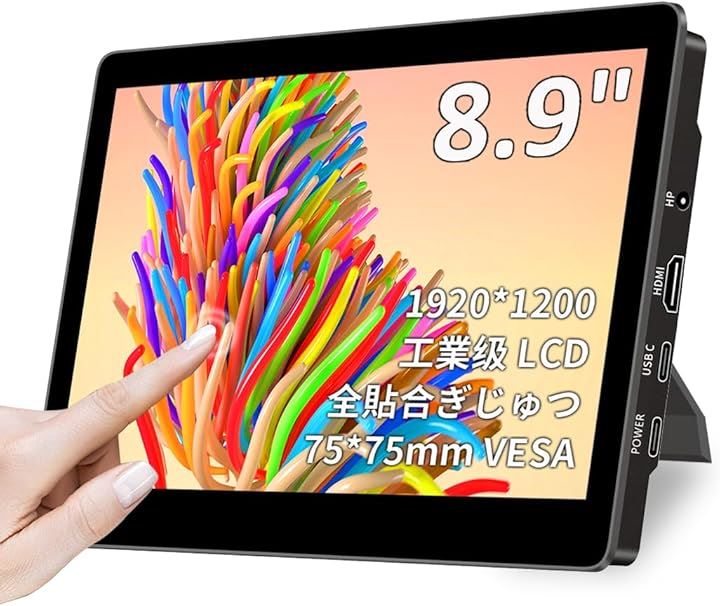 8.9インチ タッチモバイルモニターIPS液晶パネル 工業级LCD 1920x1200 薄型 450Nits辉度 VESA対応 標準HDMI Type-C 入力(黒)