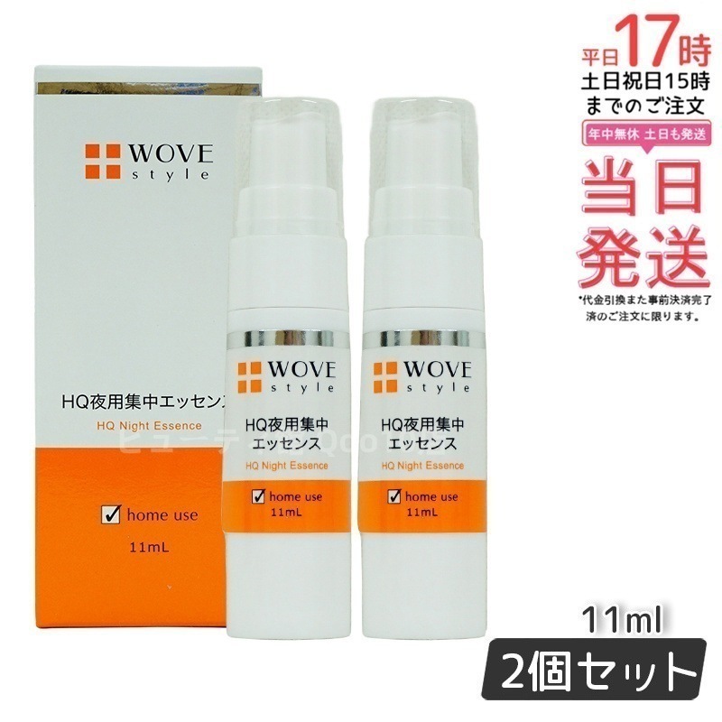 【2個セット】ウォブスタイル 夜用スポット美容液 ナイトHQエッセンス 30ml WOVE style