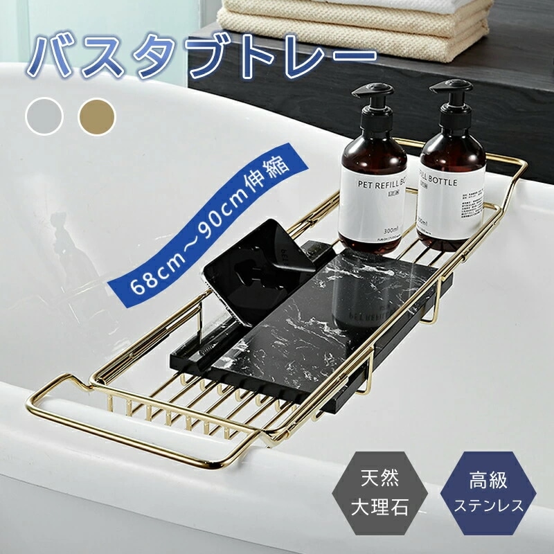 バスタブトレー 天然 大理石 ステンレス 伸縮 バスルーム 風呂 くつろぎ テレビ スマホ タブレット 読書 しゃれ ギフト かわいい シンプル 北欧 コンパクト プレゼント 祝い 誕生日 内祝い 母