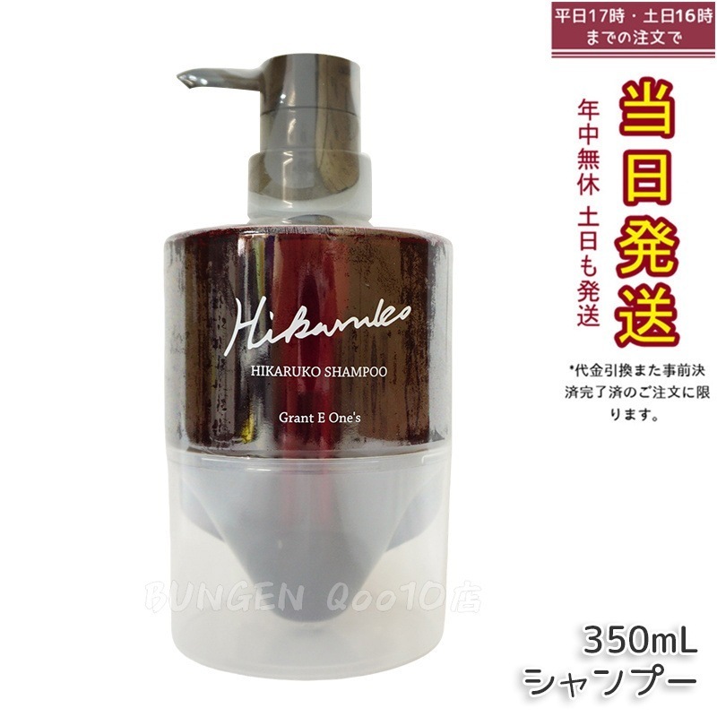 【リニューアル】 グラントイーワンズ HIKARUKO ヒカルコ ヘアシャンプー 350ml ダメージケア