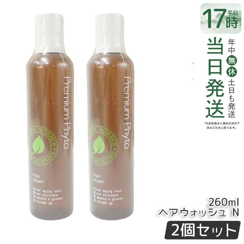 【お得2個セット】プレミアムフィト ヘアウォッシュN 260mL 頭皮ケア ニオイ ハリ コシ