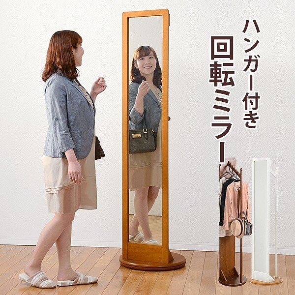 回転ミラー 姿見 ハンガーラック 一体型 省スペース スタンドミラー 全身鏡 玄関 コート 収納