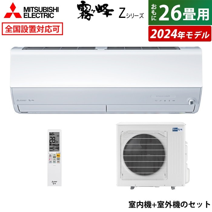 エアコン 26畳用 8.0kW 200V 2024年モデル MSZ-ZXV8024S-W-SET