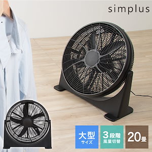 大型サーキュレーター 扇風機 simplus シンプラス 送風機 大型 BOX扇 サーキュレーター 循環用 工業扇 熱中症対策