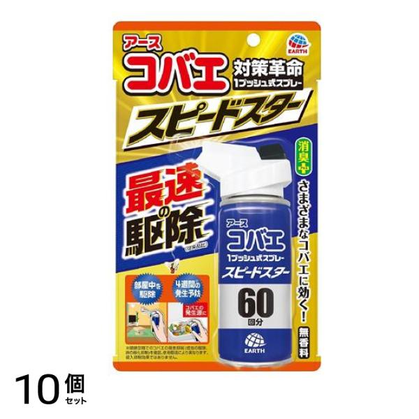 アースコバエ 1プッシュ式スプレー スピードスター 60回分 80mL 10個セット