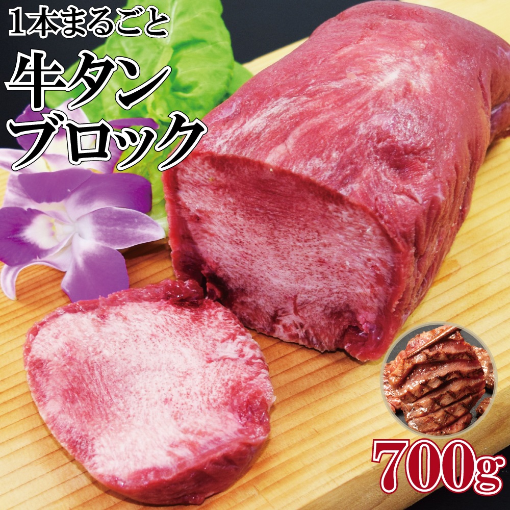 牛タンブロック 1本 約 700g 牛タン タンブロック 厚切り ステーキ 焼肉 バーベキュー タン塩 タン中 タン元 ギフト お歳暮 お中元