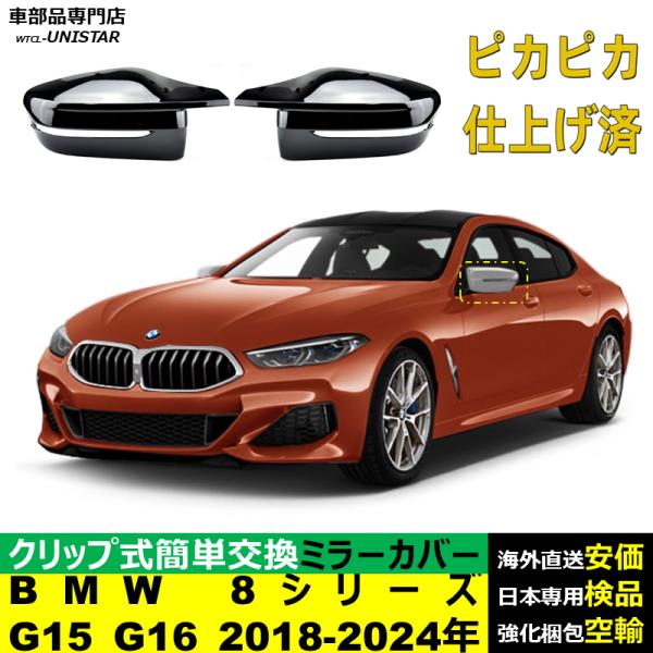 サイドミラーカバー汎用 BMW 8シリーズ G15 G16 2018-2024年 右ハンドル車 適用 サイドミラーカバー ドアミラーカバー ABS製